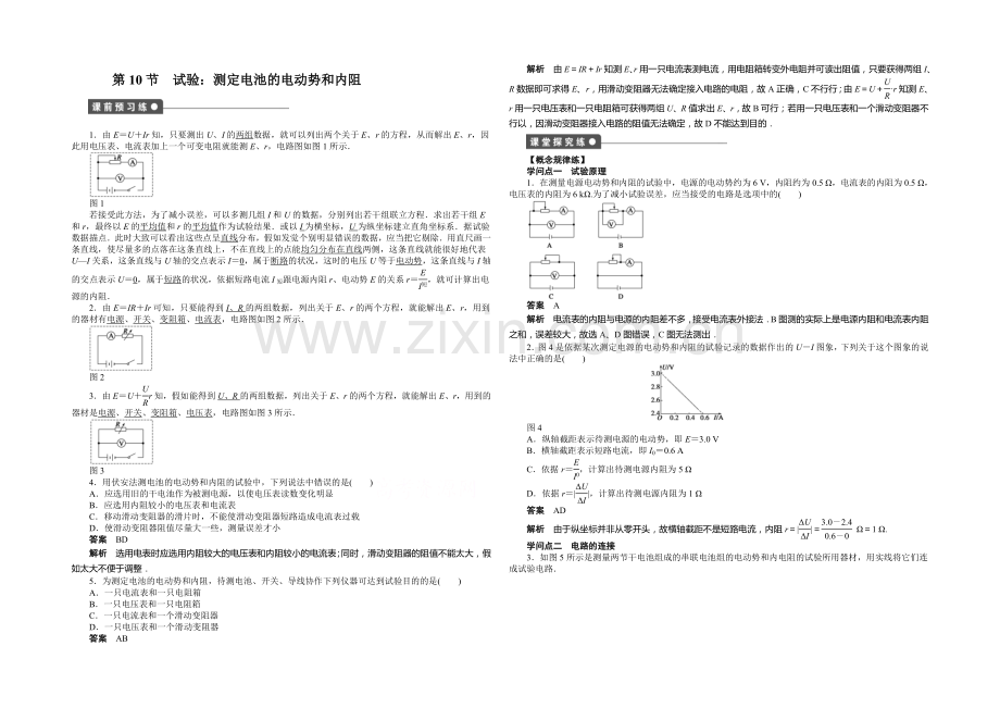 2020年高中物理(人教选修3-1)课时作业：第2章-第10节-实验：测定电池的电动势和内阻.docx_第1页