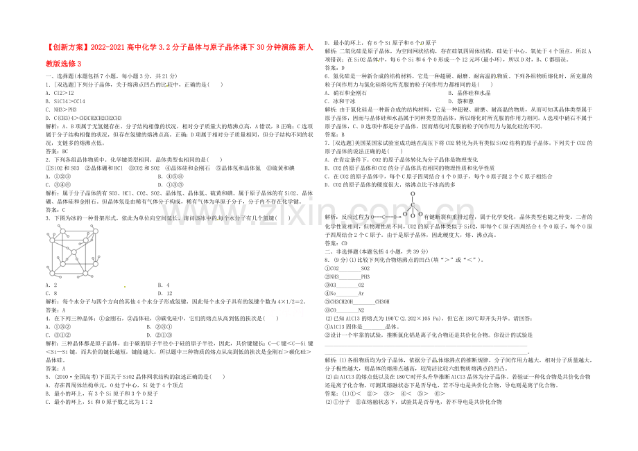 2020-2021人教版化学选修三课下30分钟演练-3.2-分子晶体与原子晶体.docx_第1页