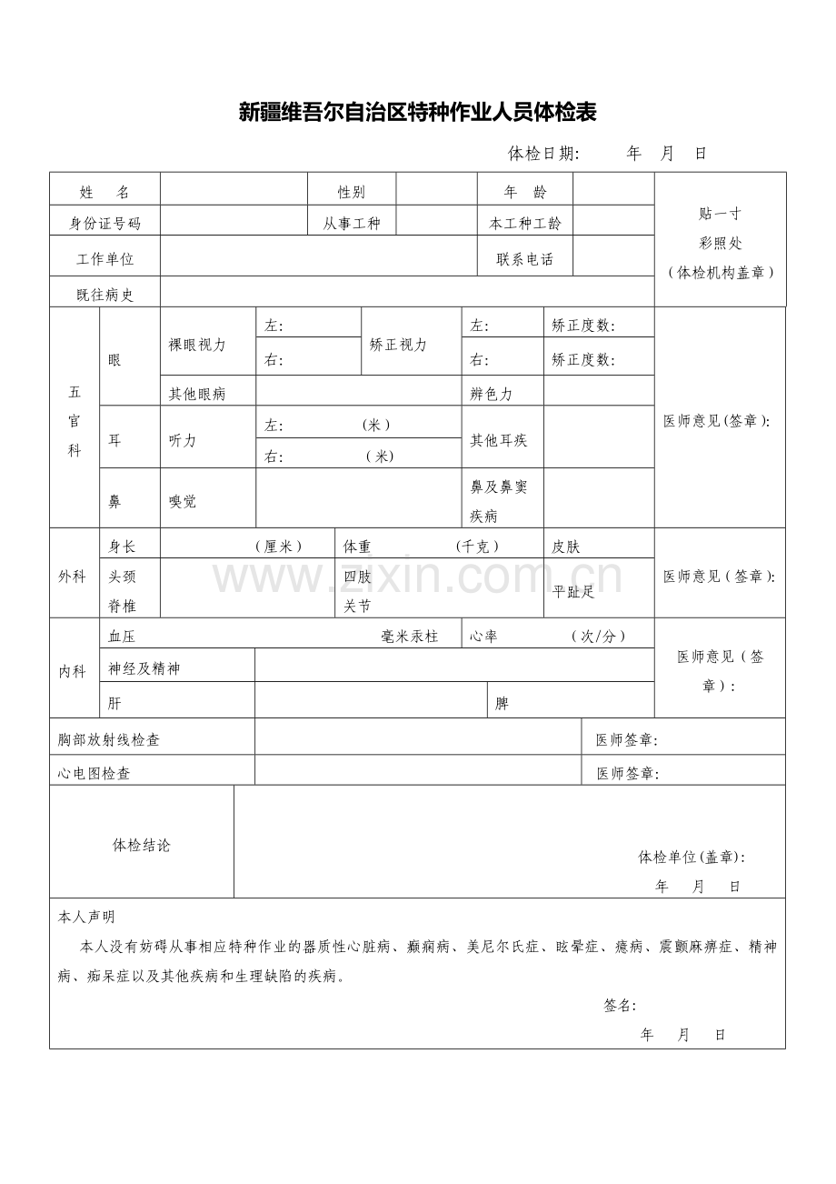 特种作业人员体检表(模板).doc_第1页