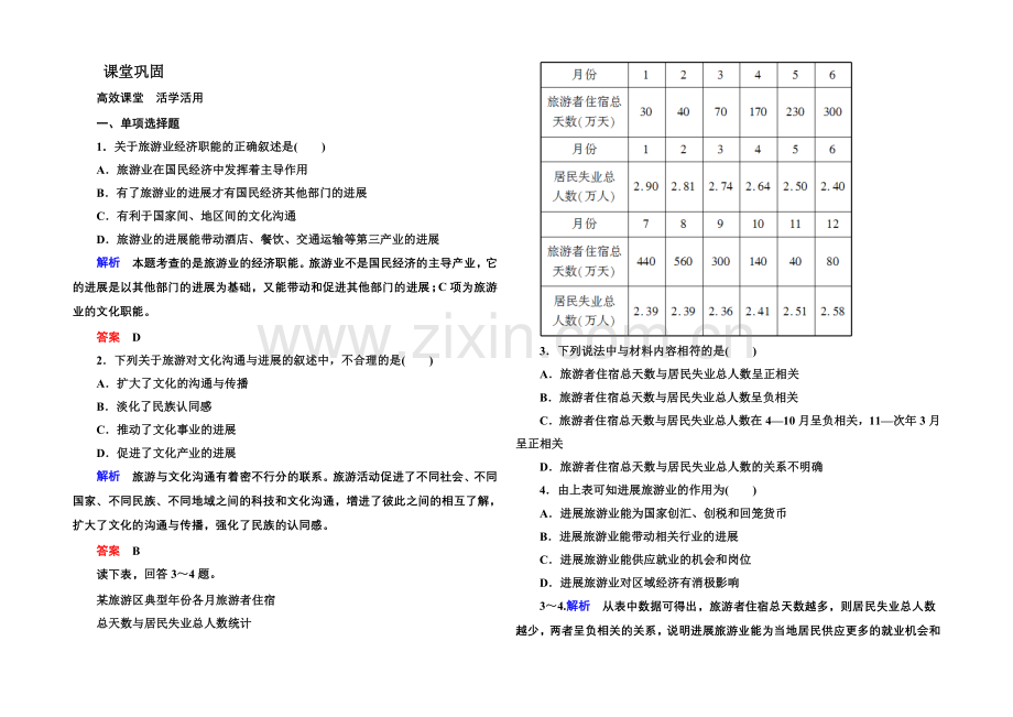 2020-2021学年高中地理选修三(中图版)同步练习：4-1.docx_第1页