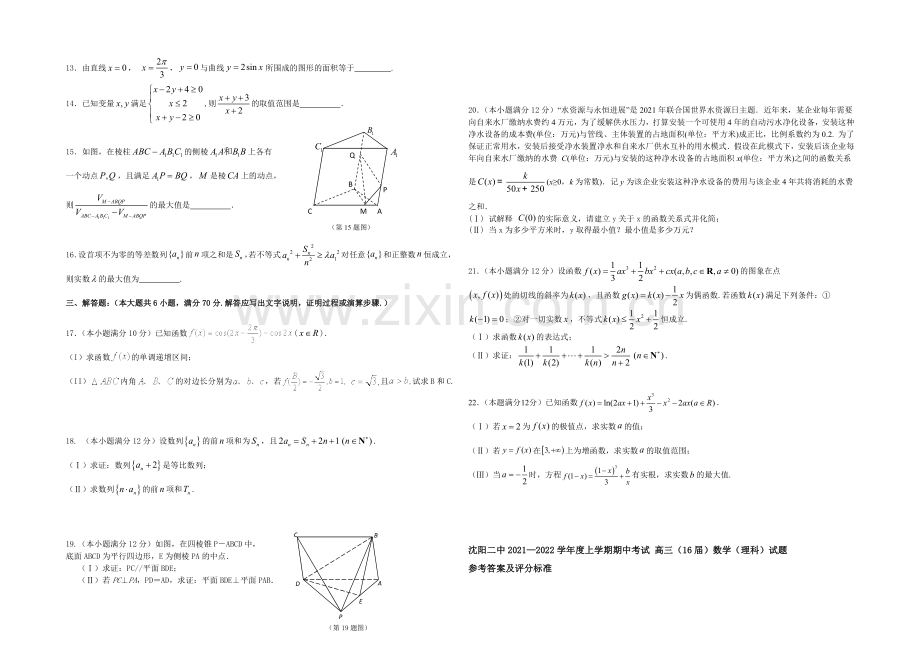 辽宁省沈阳二中2022届高三上学期期中考试-数学(理)-Word版含答案.docx_第2页