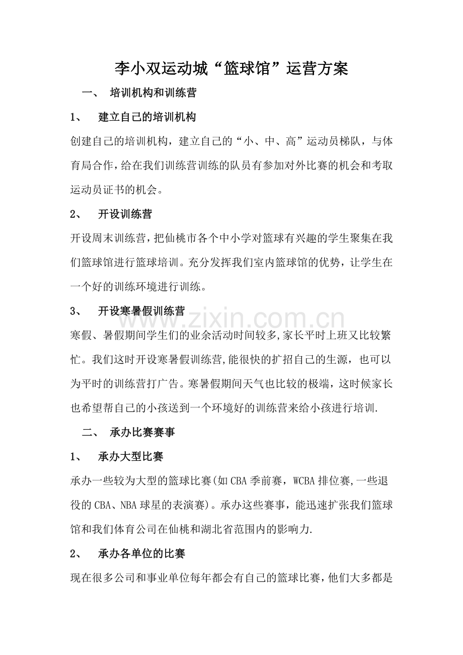 篮球馆运营方案.doc_第1页