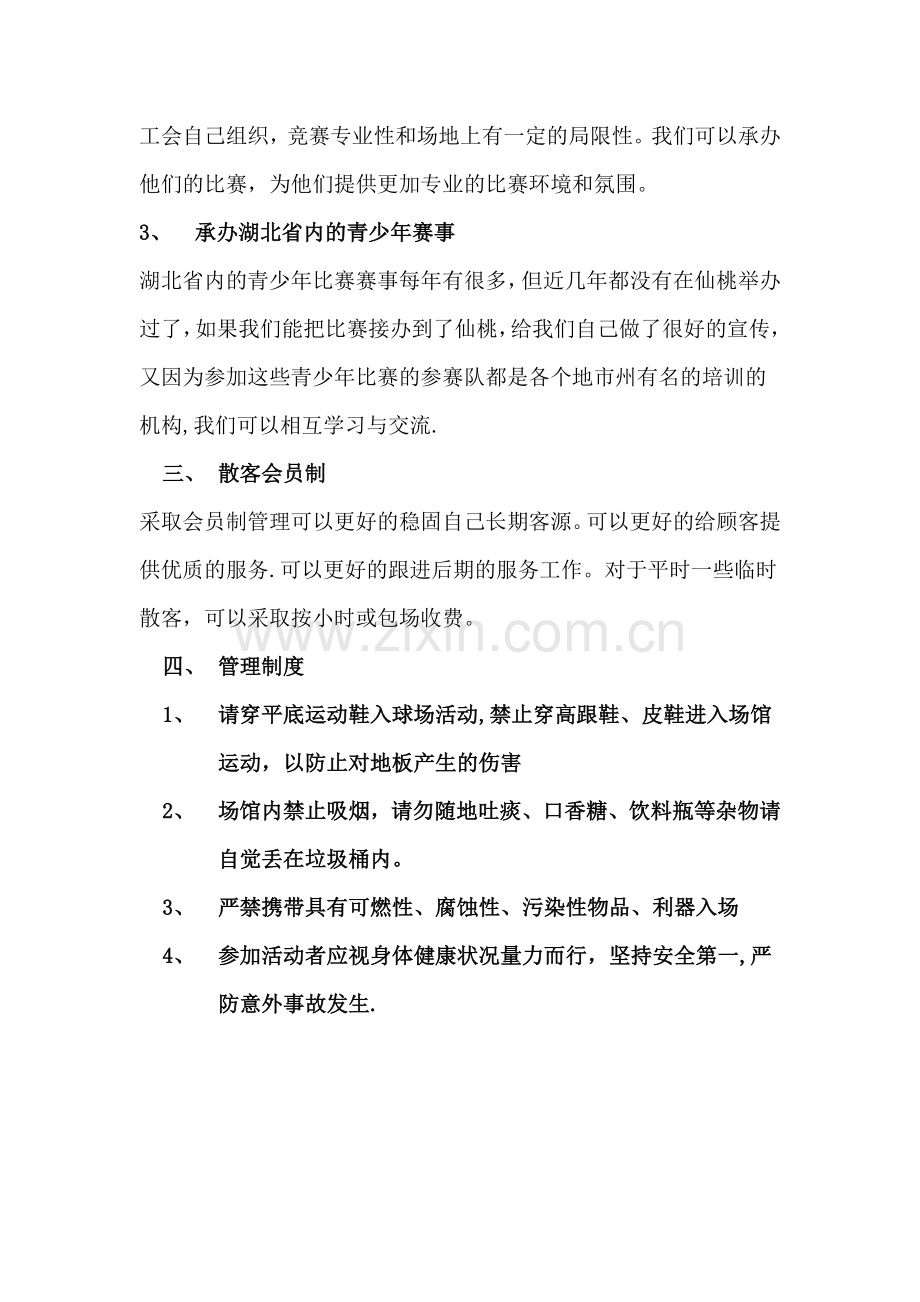 篮球馆运营方案.doc_第2页