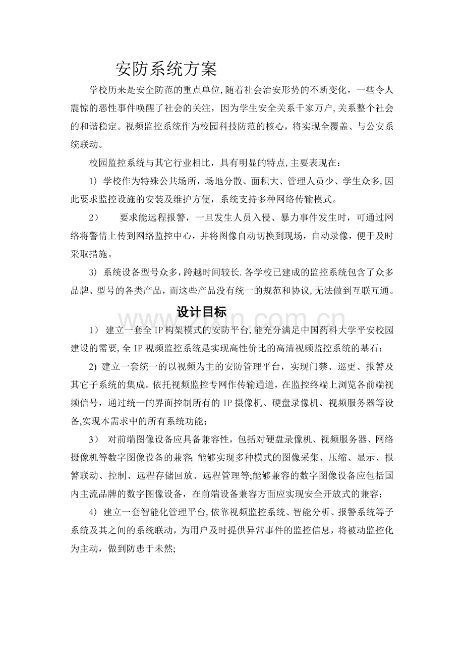 安防系统方案.doc_第1页