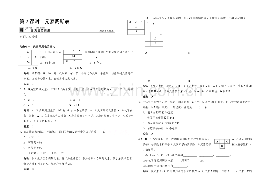 2020-2021学年高一化学鲁科版必修二活页规范训练：1-2-2-元素周期表.docx_第1页