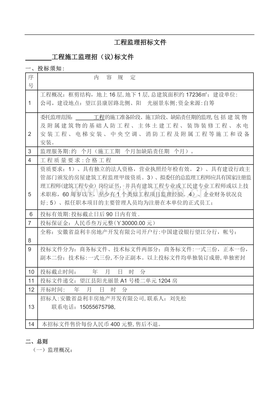 工程监理招标文件.docx_第1页