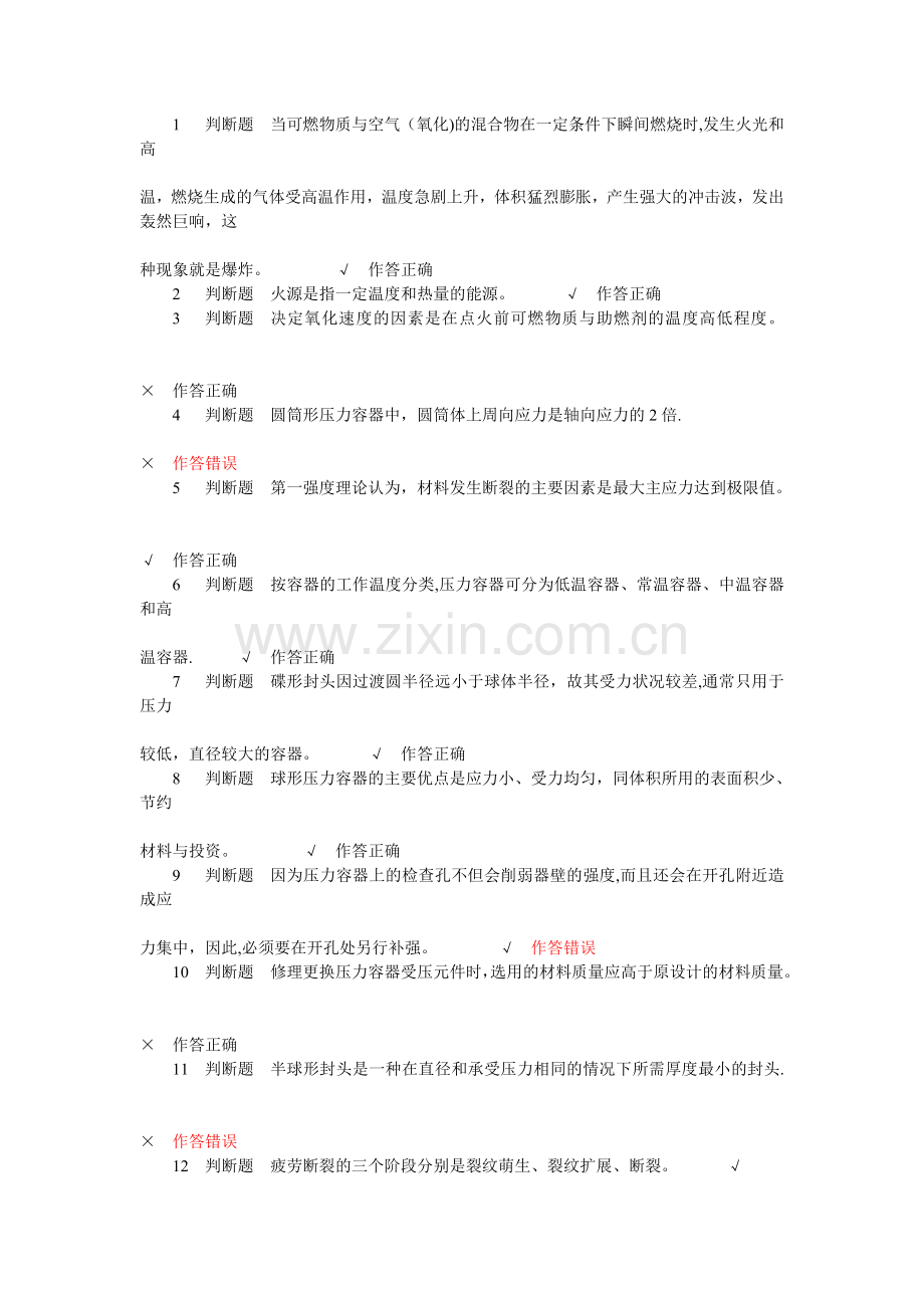 特种设备压力容器安全管理考试试题3.doc_第1页