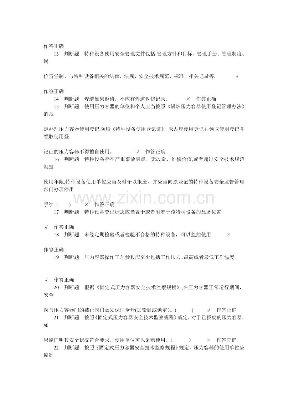 特种设备压力容器安全管理考试试题3.doc_第2页