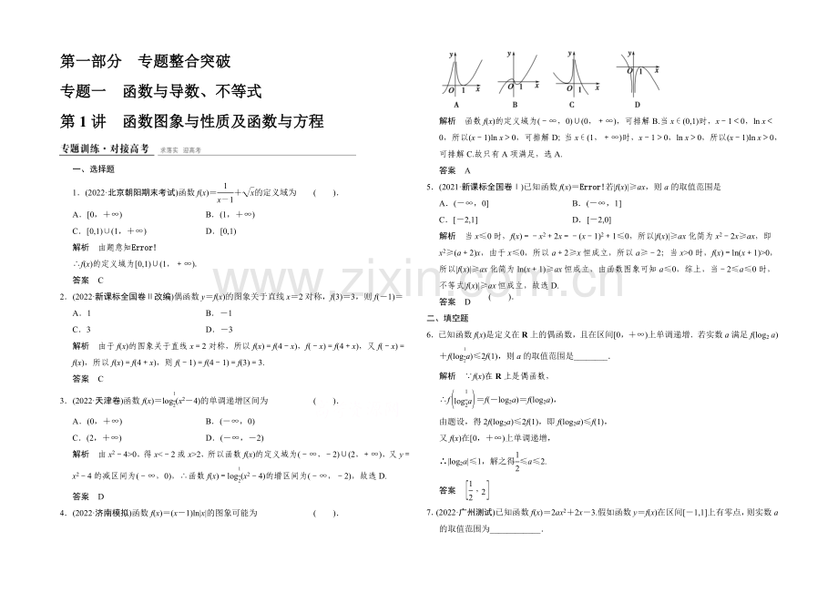 2021高考数学(人教通用-理科)二轮专题整合：专题训练1-1-1.docx_第1页