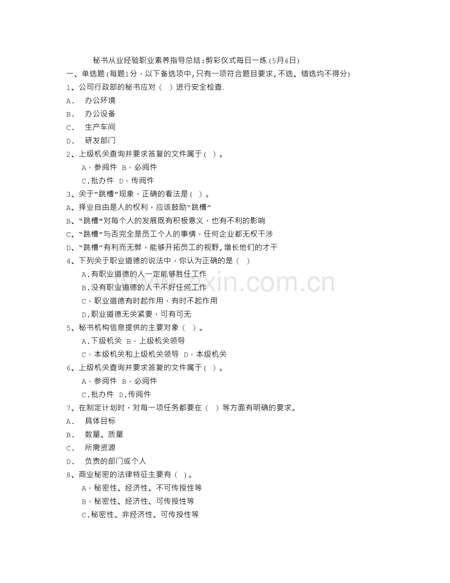 秘书从业经验职业素养指导总结：剪彩仪式每日一练(5月4日).doc_第1页