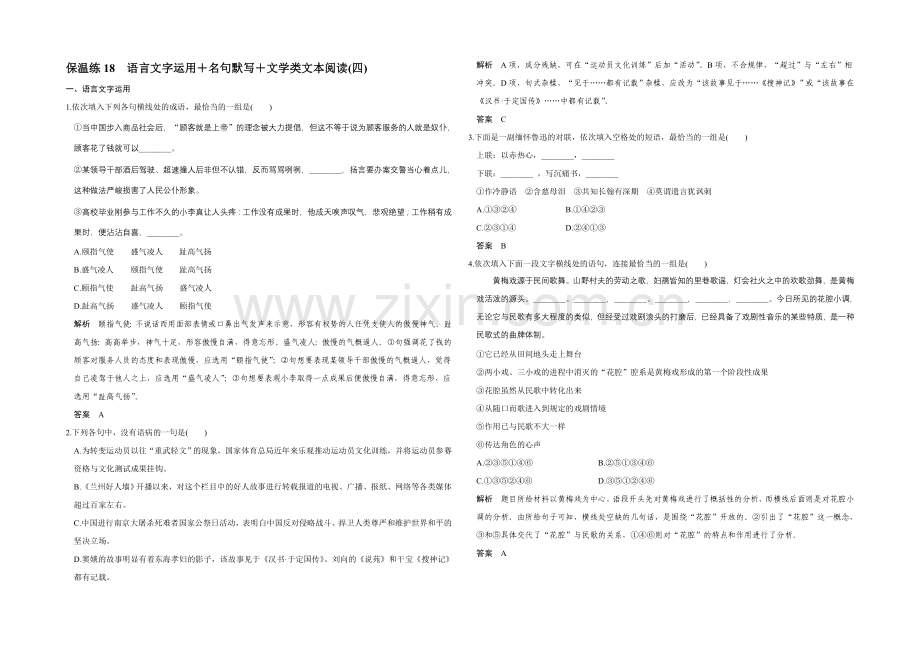 2022高考语文(江苏专用)二轮专题复习-保温练18.docx_第1页