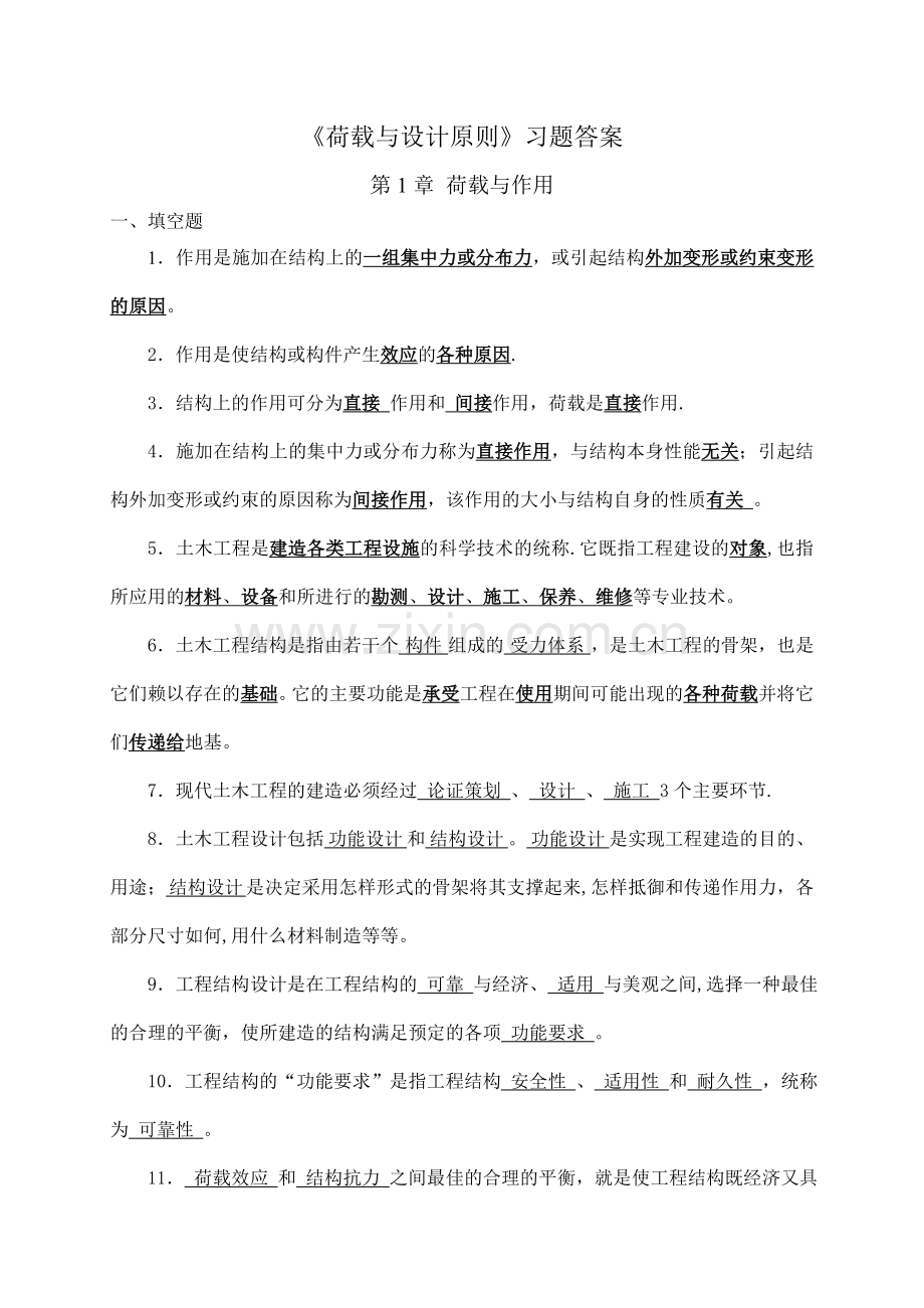 工程荷载习题答案.doc_第1页