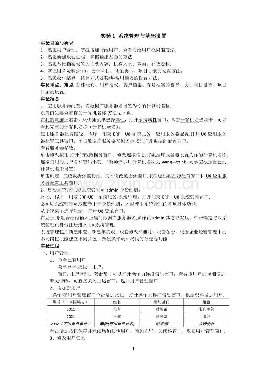 实验1-系统管理与基础设置.doc_第1页