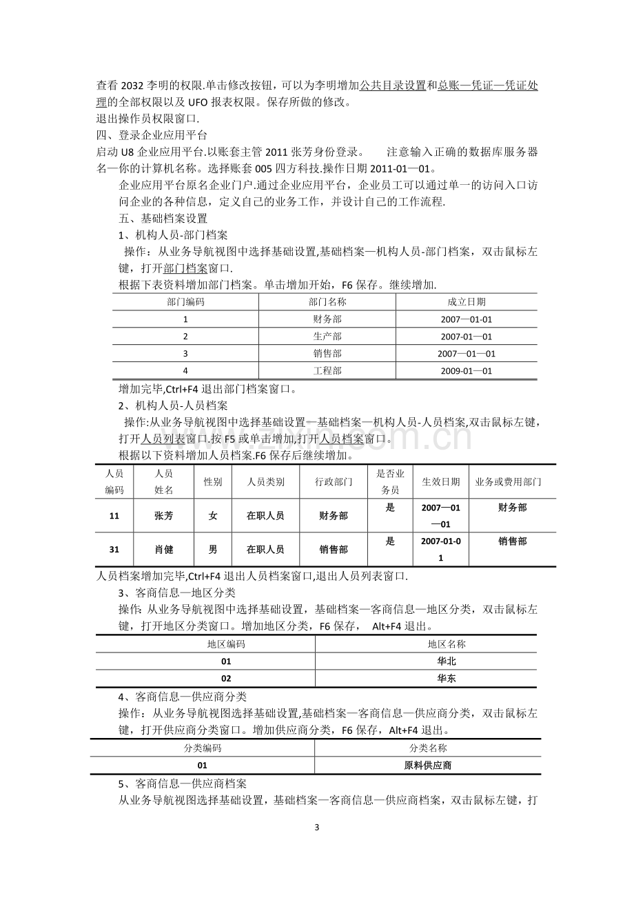 实验1-系统管理与基础设置.doc_第3页