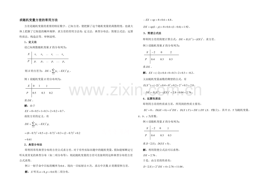 高中数学(北师大版)选修2-3教案：第2章-拓展资料：求随机变量方差的常用方法.docx_第1页