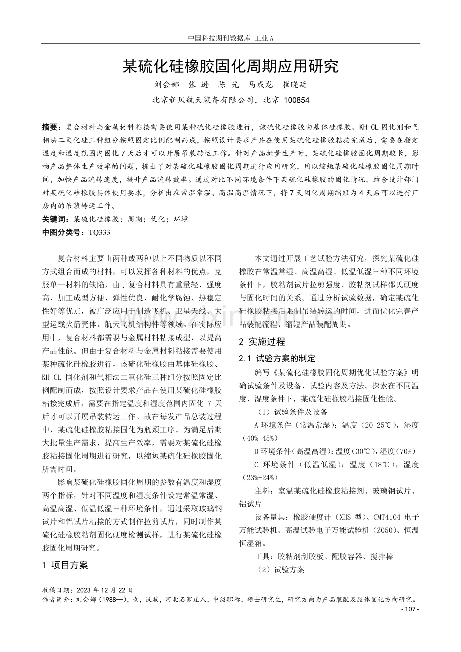 某硫化硅橡胶固化周期应用研究.pdf_第1页