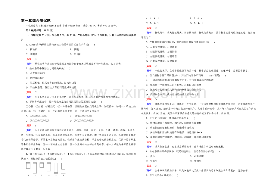 (人教版)生物必修1同步测试：综合测试题1-(1).docx_第1页