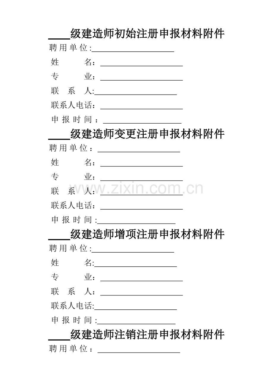 二级建造师注册申报材料附件封面及相关表格.doc_第1页