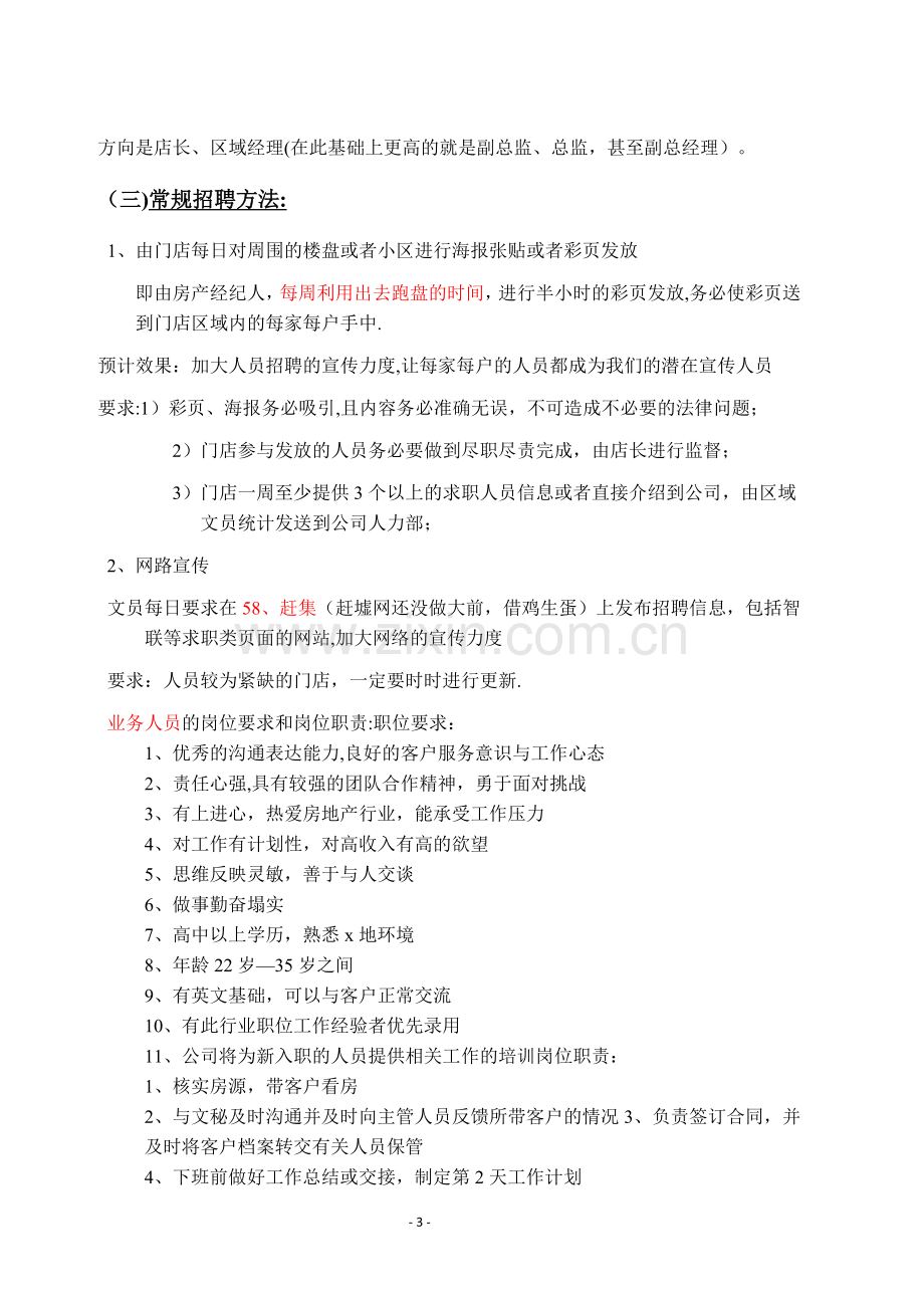 房产中介招聘方案.doc_第3页