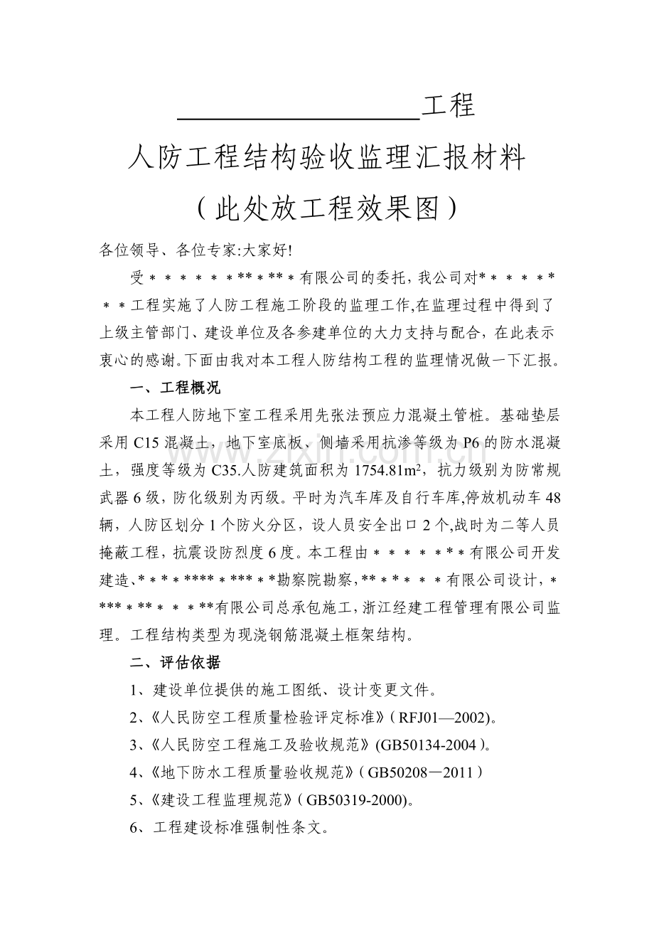 人防工程结构验收监理汇报材料(完成).doc_第1页