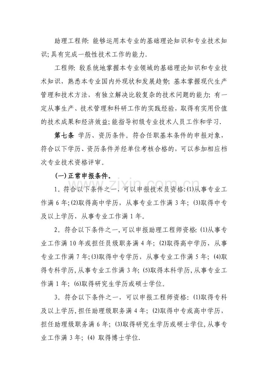 丽水企业工程技术人员中初级专业技术资格评价办法试.doc_第2页