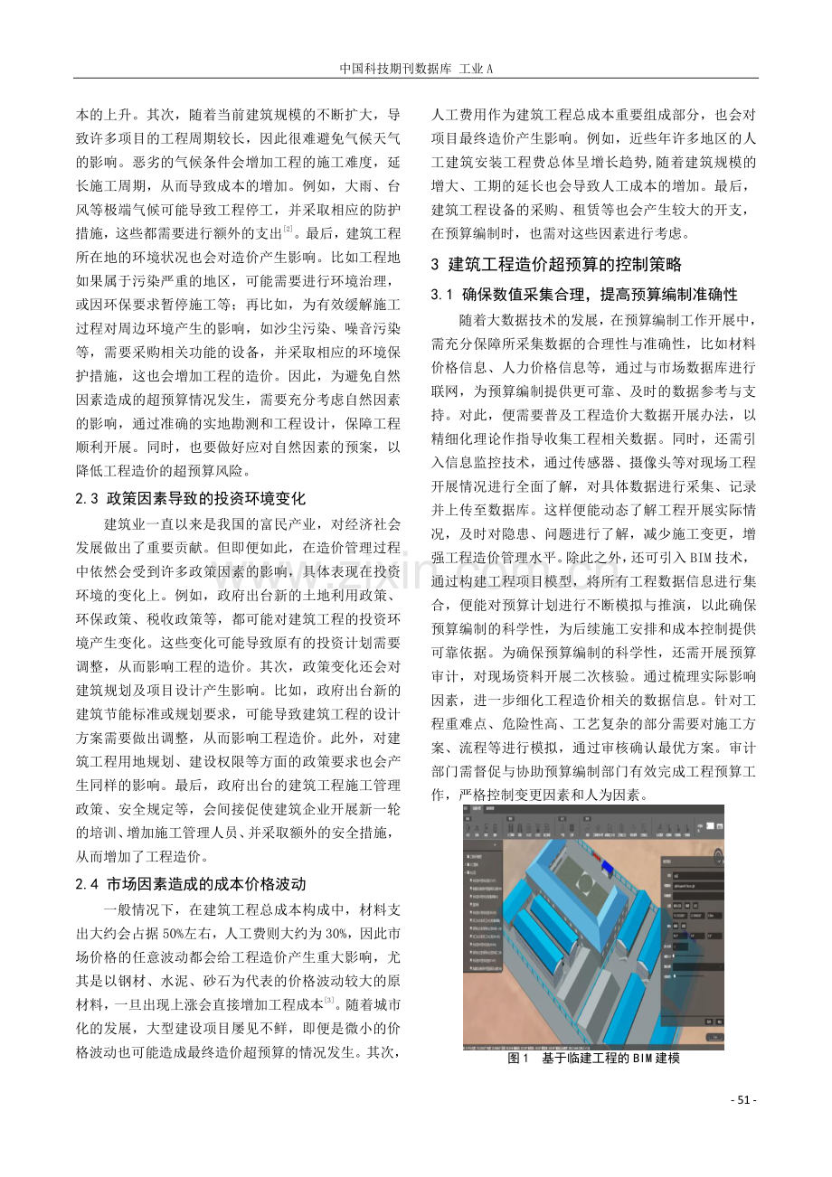 影响建筑工程造价超预算的因素及控制策略.pdf_第2页