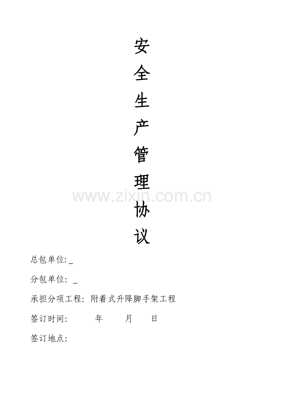 爬架安全管理协议.docx_第1页