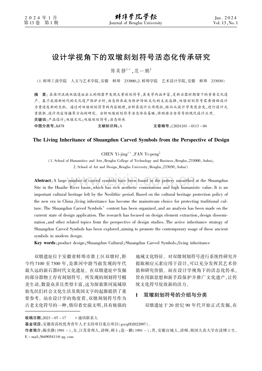 设计学视角下的双墩刻划符号活态化传承研究.pdf_第1页