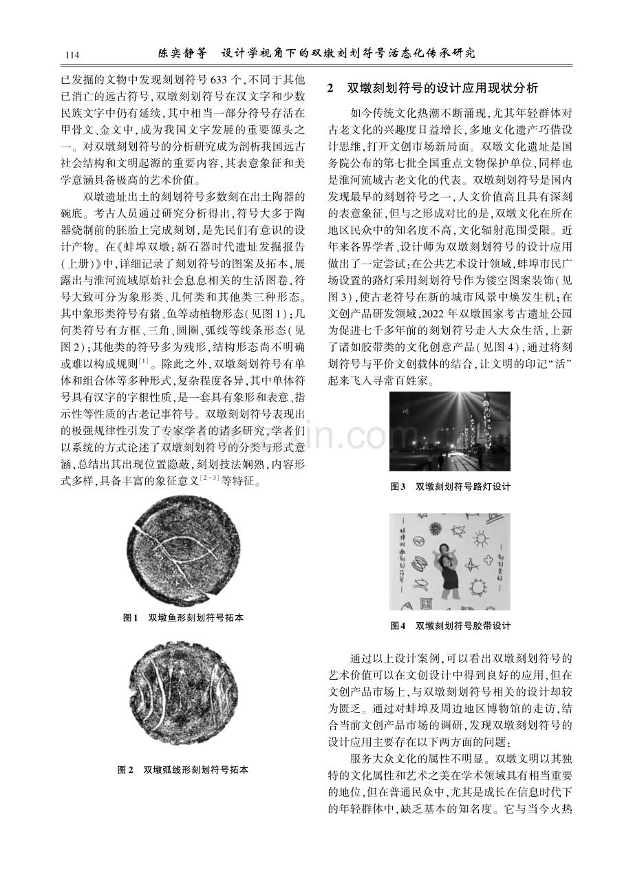 设计学视角下的双墩刻划符号活态化传承研究.pdf_第2页