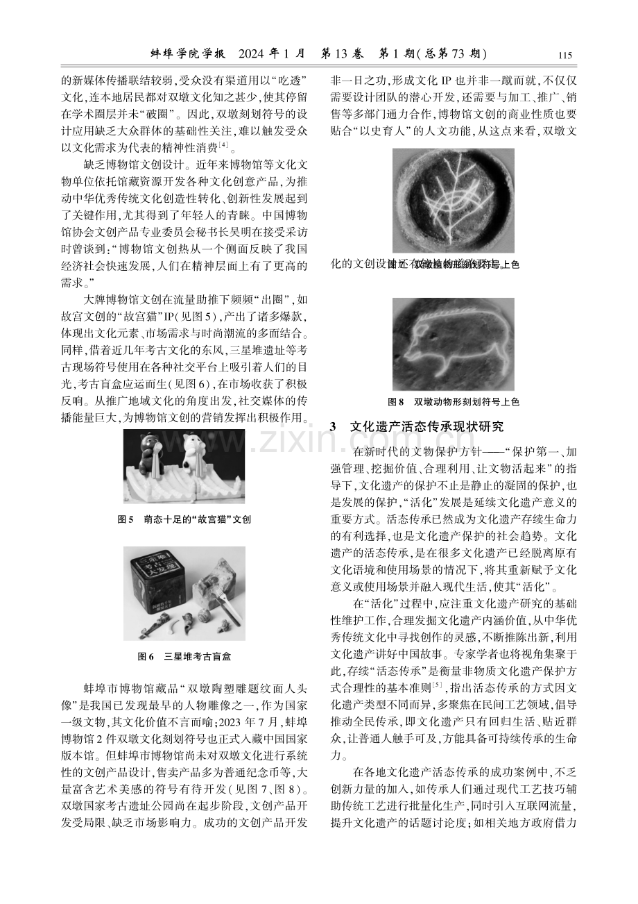 设计学视角下的双墩刻划符号活态化传承研究.pdf_第3页