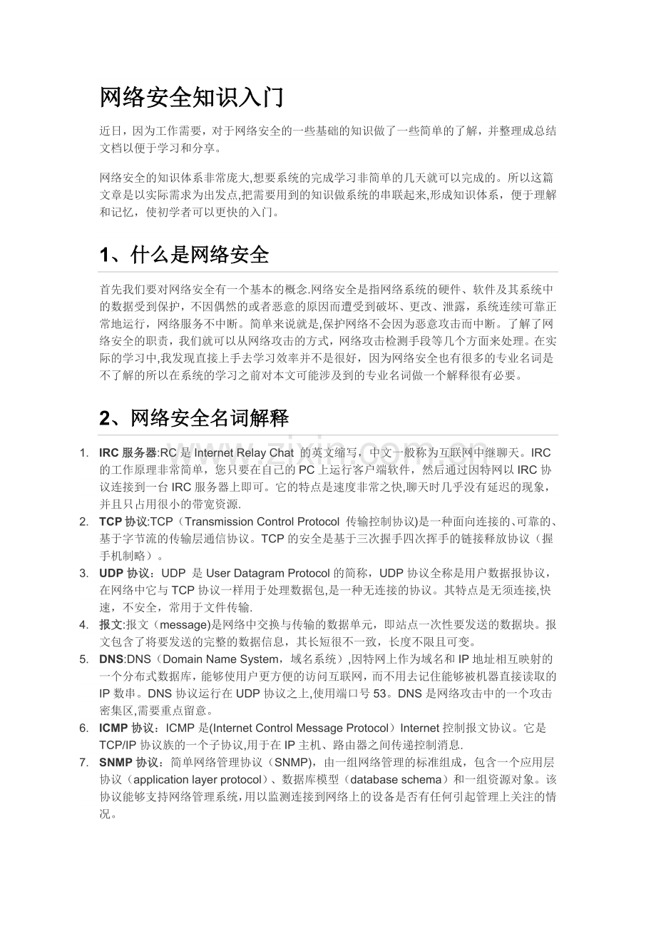 网络安全知识入门.docx_第1页