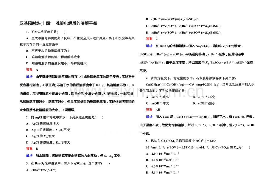 2020-2021学年高二化学(人教版)选修4双基限时练14难溶电解质的溶解平衡.docx_第1页