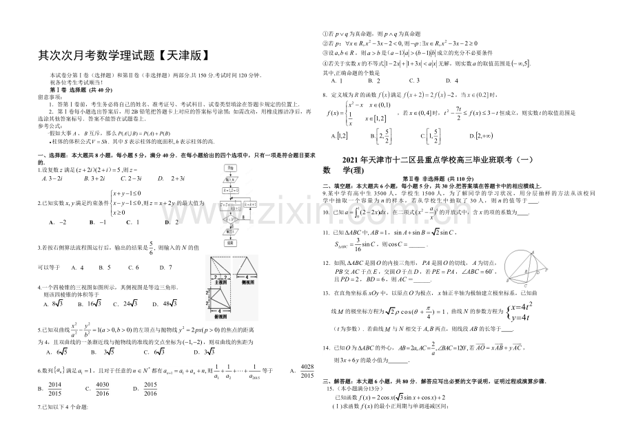 天津版2022届高三上学期第二次月考-数学(理)-Word版含答案.docx_第1页