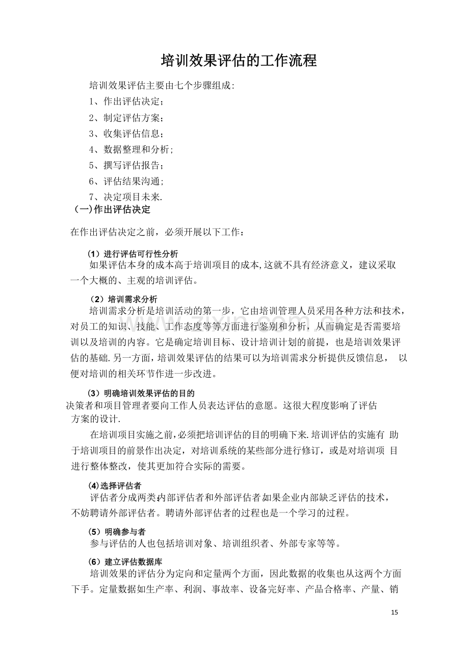 培训效果评估的工作流程(内容体系).doc_第1页