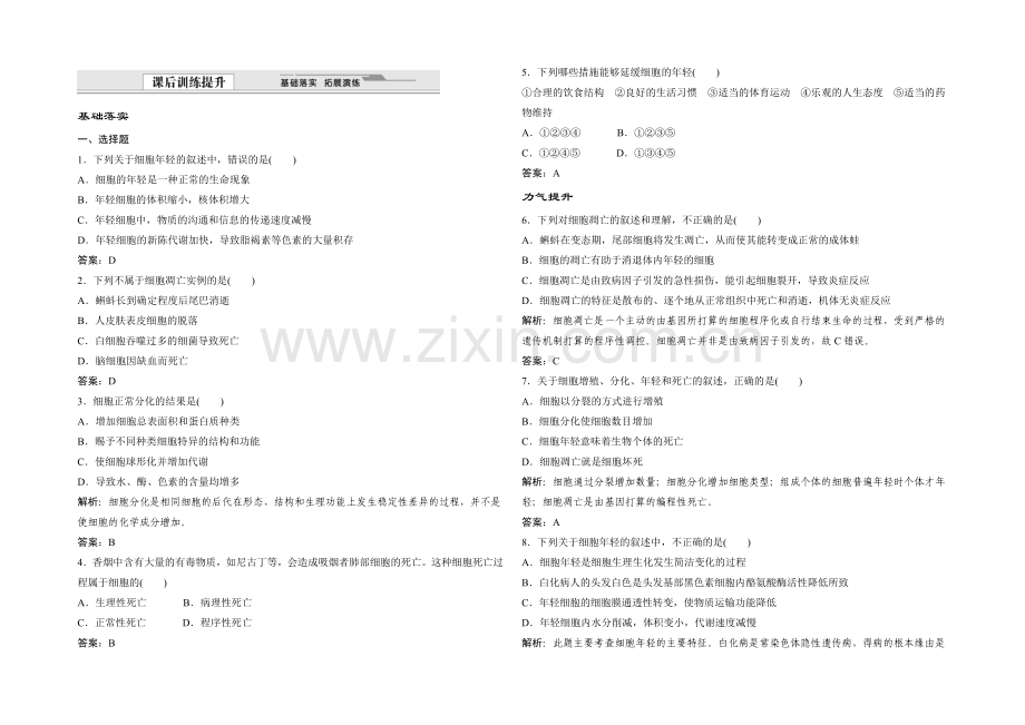 2021年高一生物同步练习：5.2.2-细胞的衰老和凋亡(苏教版必修1)-.docx_第1页