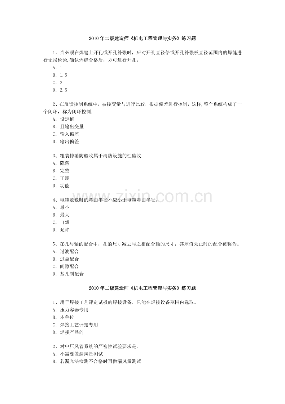 二级建造师机电工程管理与实务习题一.doc_第1页