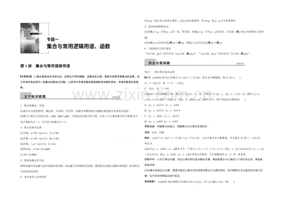 2021年高考数学(浙江专用-理科)二轮专题复习讲练：专题一--第1讲.docx_第1页