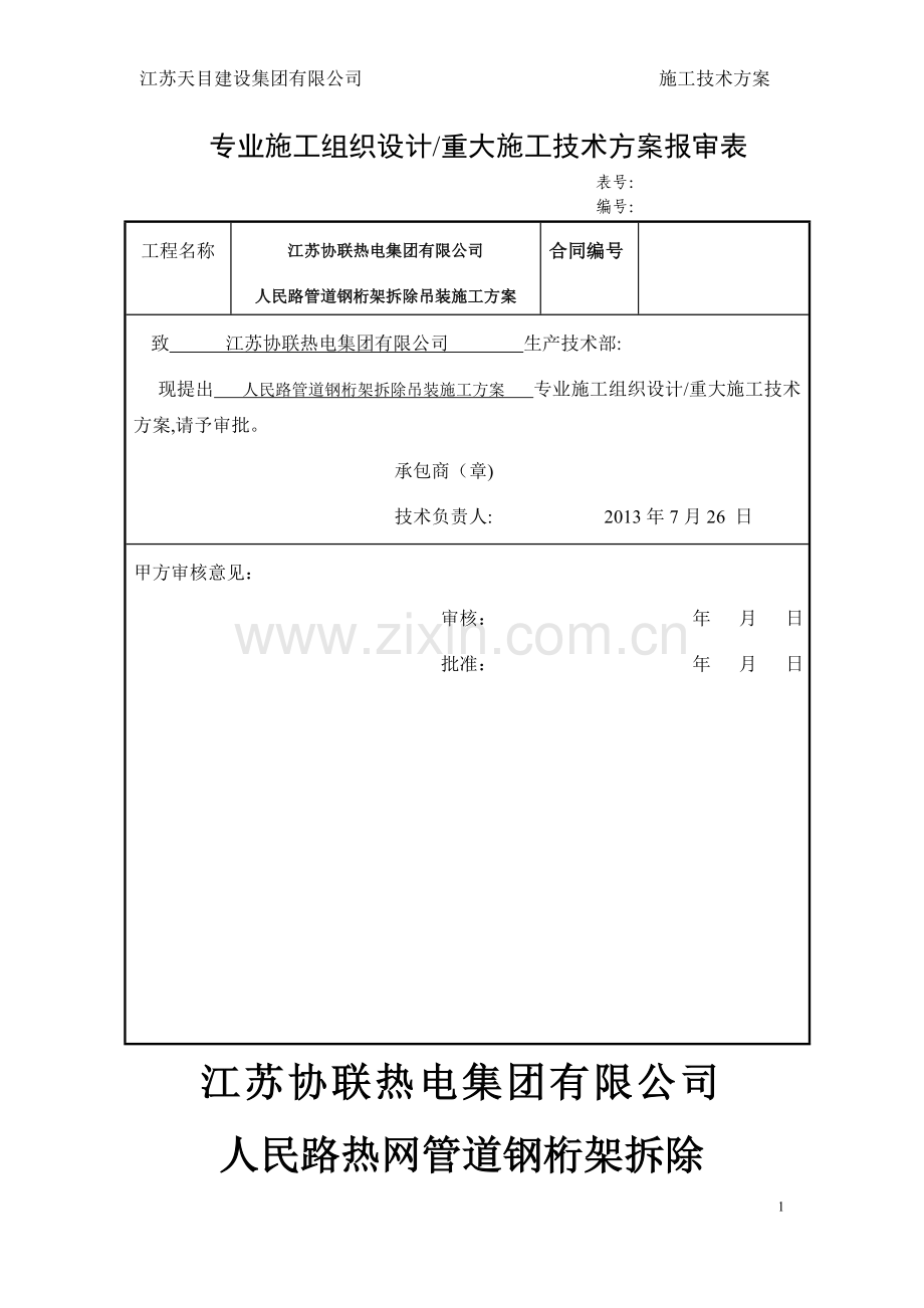 人民路管道钢桁架拆除吊装施工方案.doc_第1页