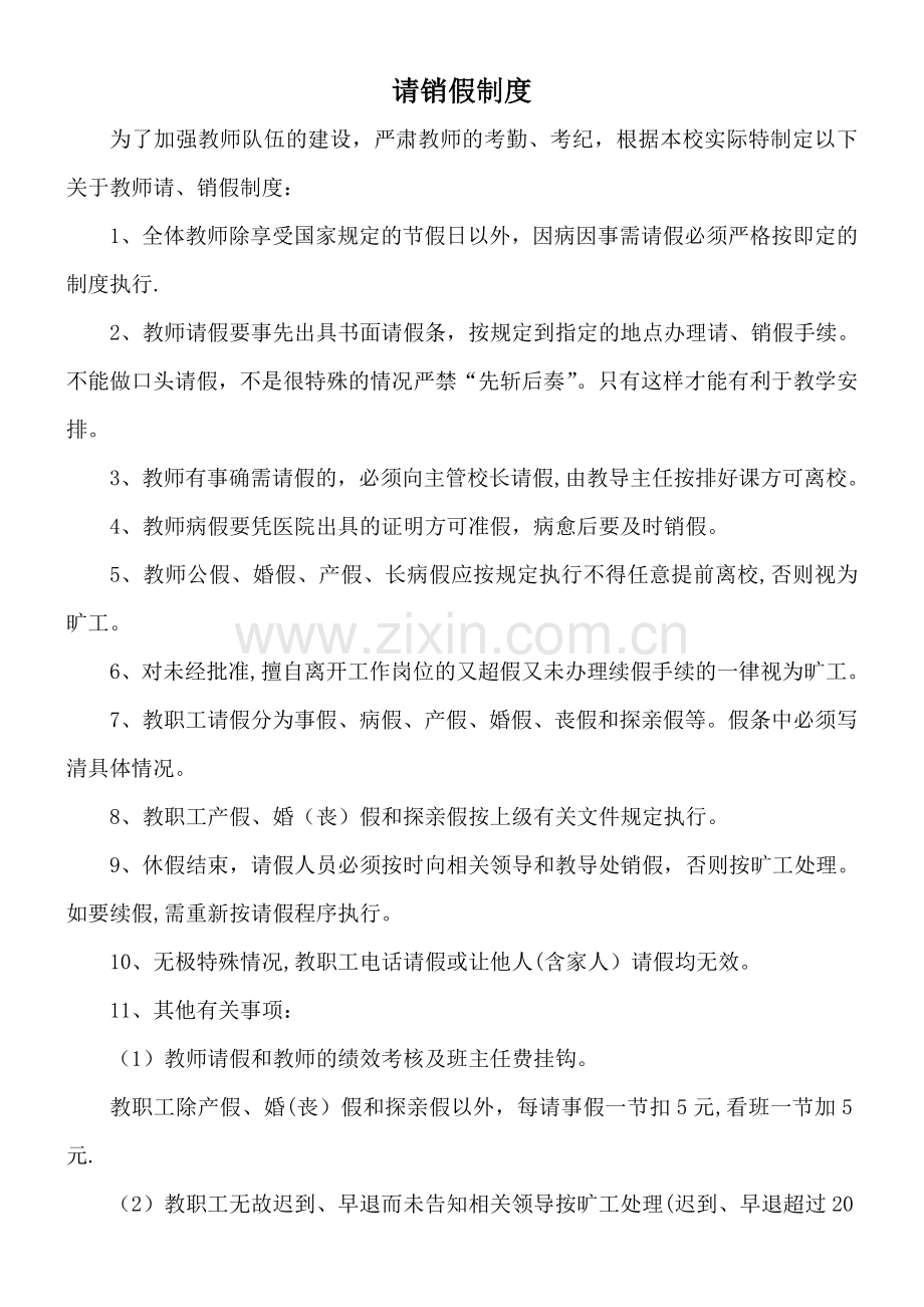 学校请销假制度1.doc_第1页