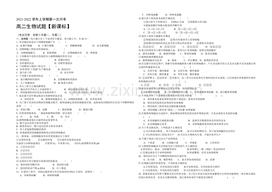 新课标2021-2022学年高二上学期第一次月考-生物-Word版含答案.docx_第1页