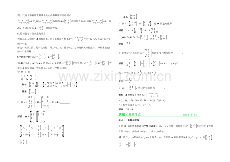 2021年高考数学(四川专用-理)一轮复习考点突破：选修4-2-矩阵与变换.docx_第2页