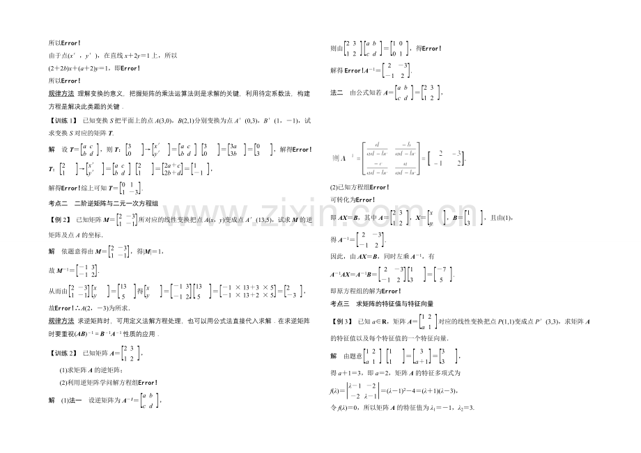 2021年高考数学(四川专用-理)一轮复习考点突破：选修4-2-矩阵与变换.docx_第3页