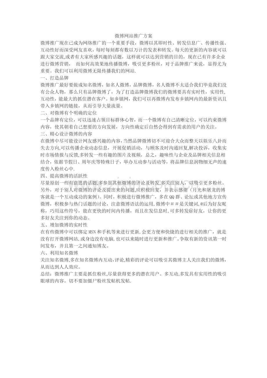 微博网站推广经典方案.doc_第1页