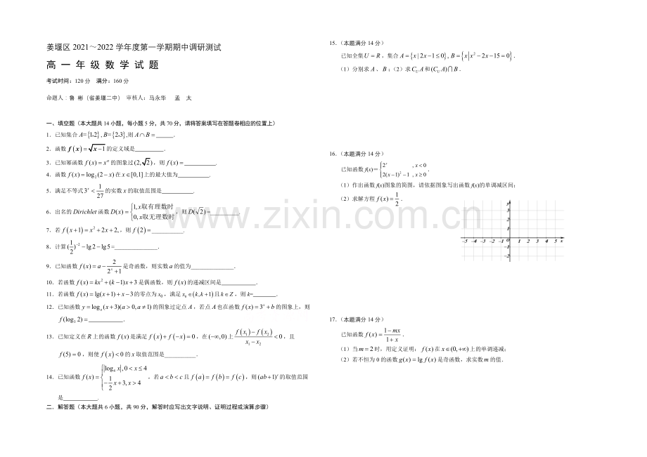 江苏省泰州市姜堰区2021-2022学年高一上学期期中考试-数学-Word版含答案.docx_第1页