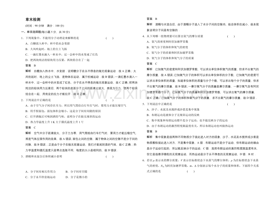 2020-2021学年高一物理粤教版选修3-3：章末检测1-Word版含解析.docx_第1页