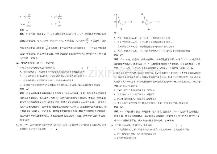 2020-2021学年高一物理粤教版选修3-3：章末检测1-Word版含解析.docx_第2页