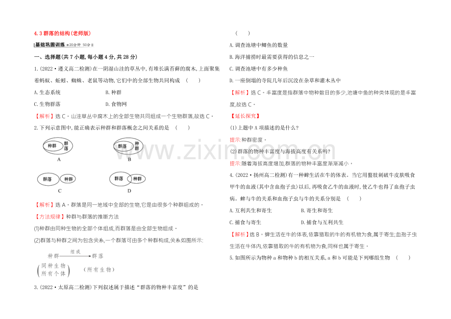 【2021】人教版高二生物必修三练习4.3群落的结构(教师版)-Word版含答案.docx_第1页