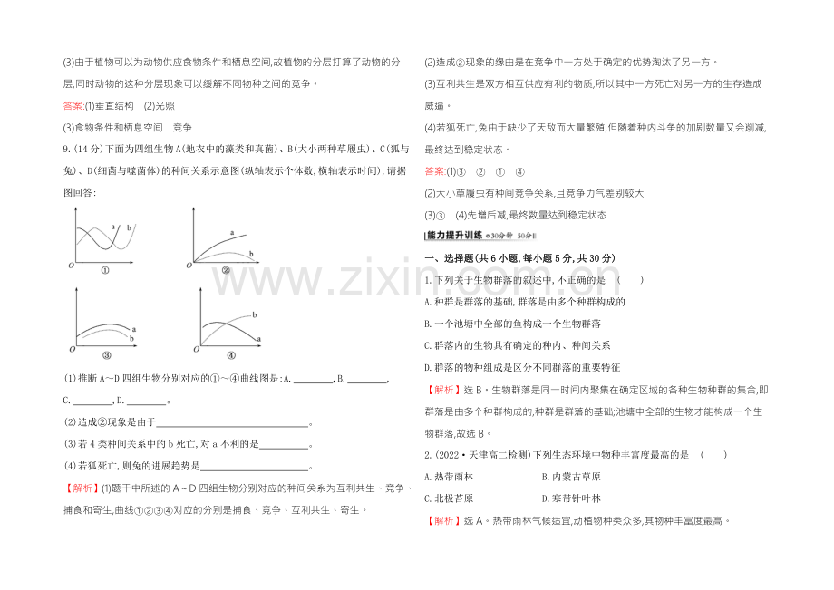 【2021】人教版高二生物必修三练习4.3群落的结构(教师版)-Word版含答案.docx_第3页