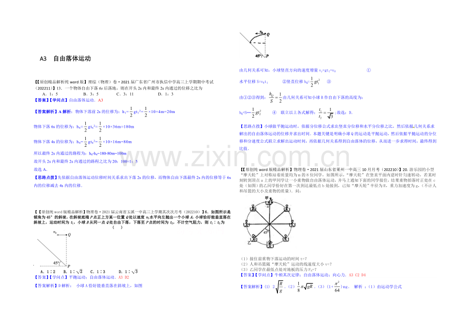 【2021届备考】2020全国名校物理试题分类解析汇编(11月第二期)A3-自由落体运动.docx_第1页