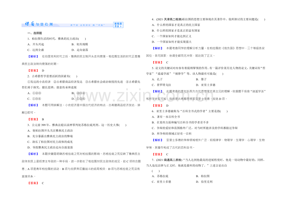 高二人教版历史选修四课时作业：5古希腊的先哲-Word版含答案.docx_第1页